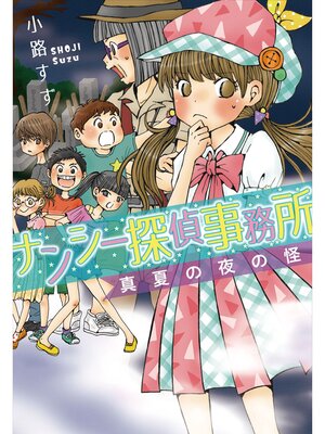 cover image of ナンシー探偵事務所 真夏の夜の怪